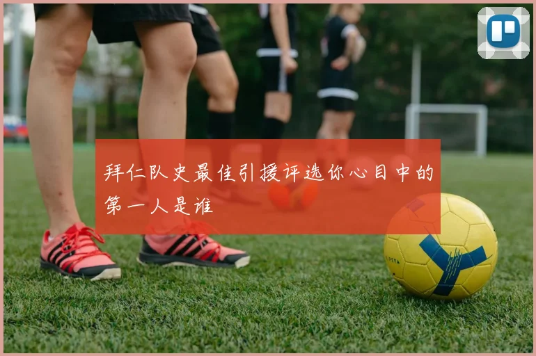拜仁队史最佳引援评选你心目中的第一人是谁